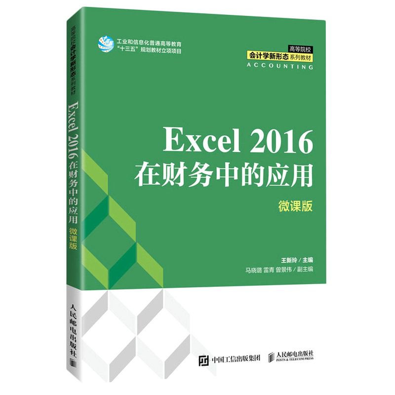 Excel 2016在财务中的应用:微课版