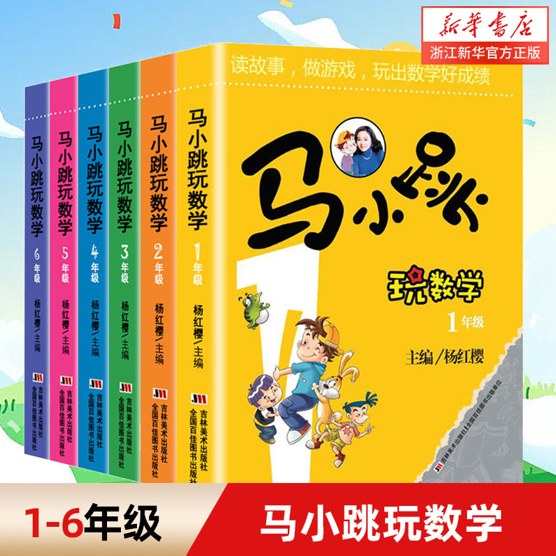 马小跳玩数学全套10册小学生一二三四五六年级上下册趣味数学思维训练书杨红樱系列数学大闯关故事绘本课外阅读淘气包马小跳书籍-封面