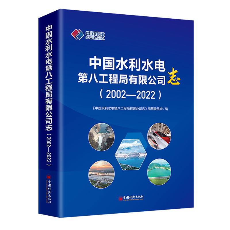 中国水利水电第八工程局有限公司志:2002-2022