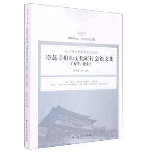 净慈寺祖师文化研讨会论文集 南屏书丛 五代北宋