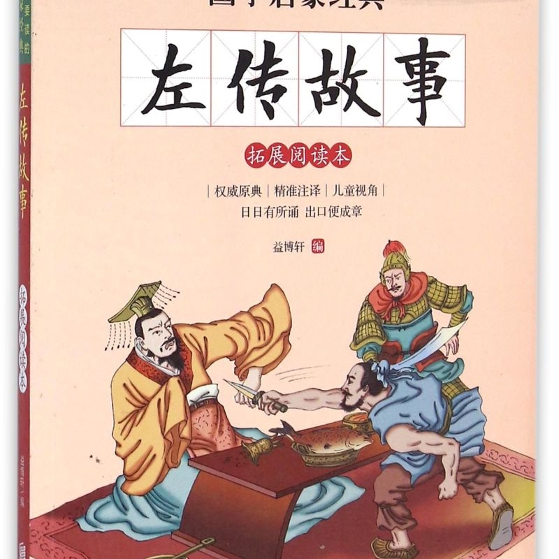 左传故事(拓展阅读本彩图注音版)/孩子一定要读的国学启蒙经典