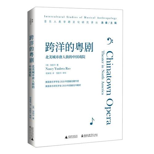 跨洋的粤剧:北美城市唐人街的中国戏院
