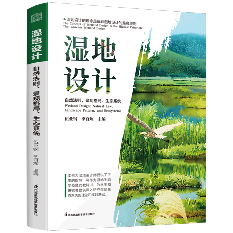 湿地设计:自然法则、景观格局、生态系统
