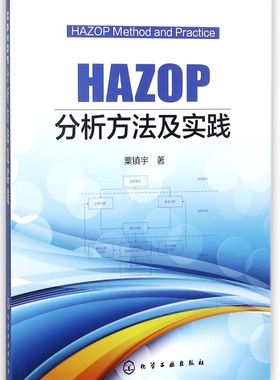 HAZOP分析方法及实践