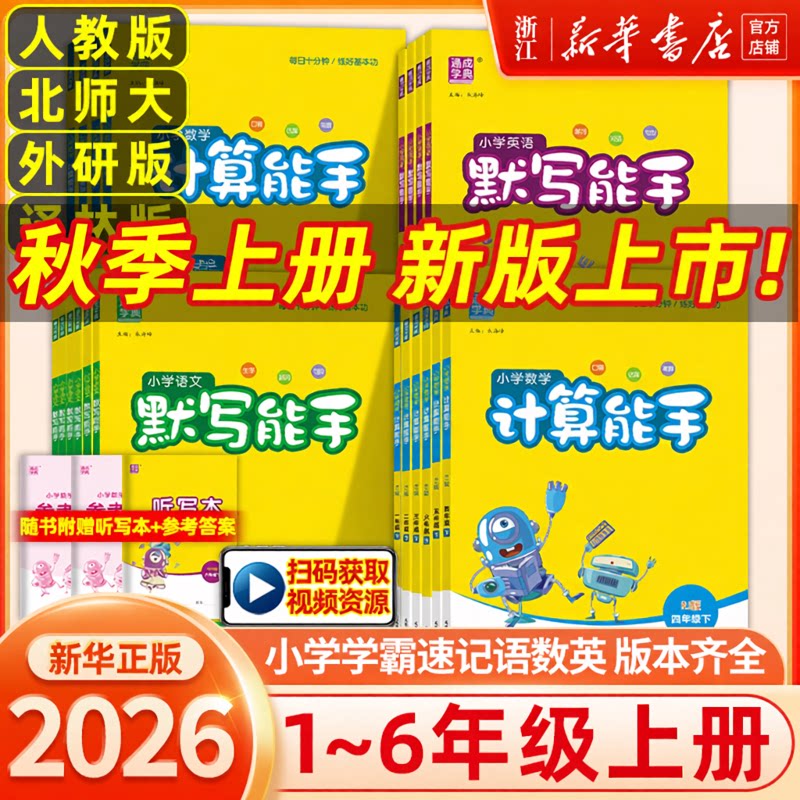 2026秋小学数学计算能手语文默写一二三四五六年级上下册英语科学默写能手人教北师大版诵读提优阅读听力同步练习音标拼音能手