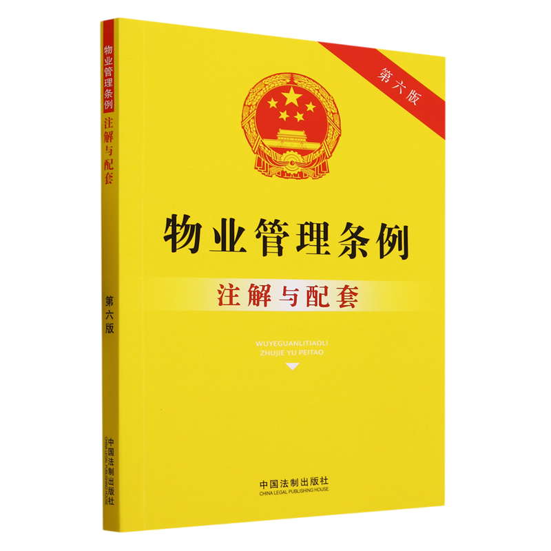 物业管理条例注解与配套 书籍/杂志/报纸 民法 原图主图