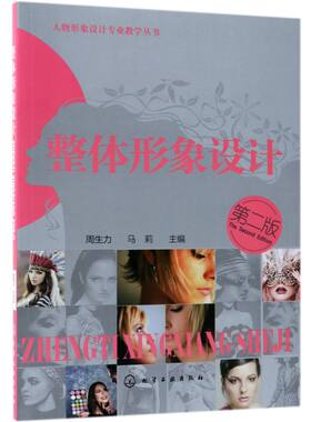 整体形象设计(第2版)/人物形象设计专业教学丛书