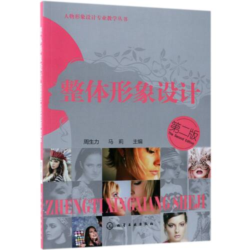 整体形象设计(第2版)/人物形象设计专业教学丛书