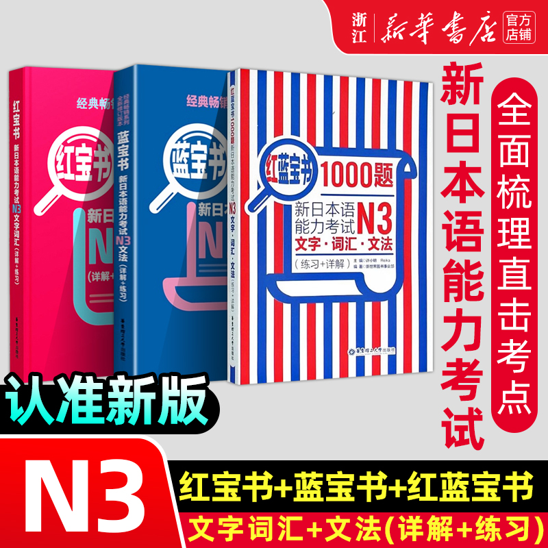 【N3】红蓝宝书1000题+红宝书+蓝宝书 3册