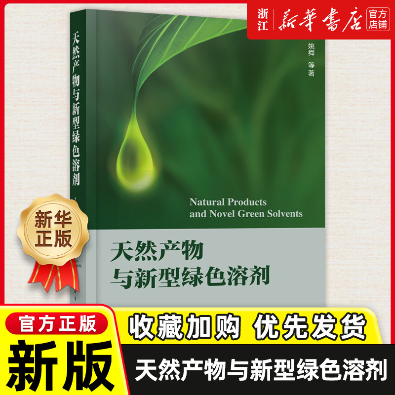 天然产物与新型绿色溶剂 绿色化学与新型绿色溶剂概况 两种新型绿色溶剂 离子液体与低共熔溶剂在天然产物提取分离分析合成衍生化