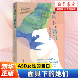 自白 ASD女性 第2版 洛塔博里斯科格隆 孤独症情绪调节心理学书 面具下 女性励志缺陷多动症障碍 她们