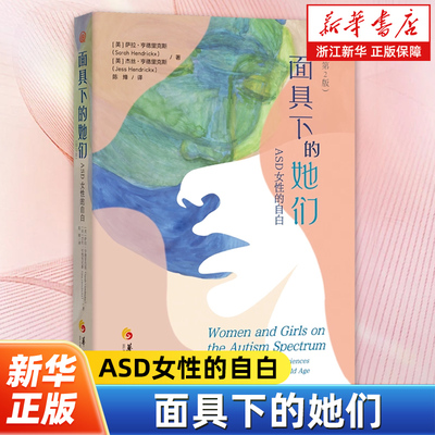 面具下的她们:ASD女性的自白:第2版 洛塔博里斯科格隆 女性励志缺陷多动症障碍 孤独症情绪调节心理学书