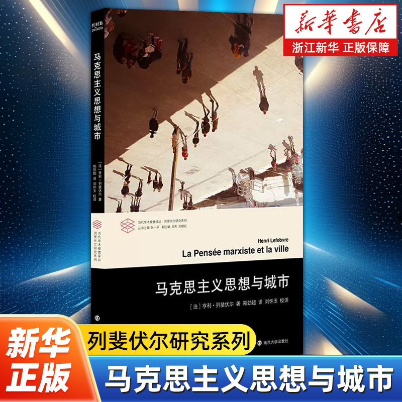 马克思主义思想与城市 列斐伏尔研究系列 (法)亨利·列斐伏尔 著 当代学术棱镜译丛 马克思主义地理学的先驱性著作 哲学读物书籍