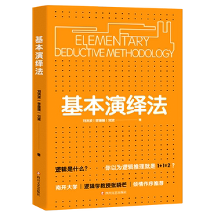 【新华书店旗舰店官网】基本演绎法 逻辑思维训练书籍思维导图逻辑学了不起的我自我实现逻辑推理实用工具逻辑思维书籍