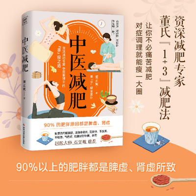 附赠说明书 中医减肥 董正妮著 减肥不仅仅是要减重而是要健康安全有效地减重 不妨听听有着十余年临床经验的专科医生董博士的建议