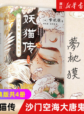 妖猫传(沙门空海大唐鬼宴经典版共4册)阴阳师作者梦枕貘著 天才僧侣&大唐诗人携手探寻杨贵妃生死之谜  陈凯歌执导同名电影原著