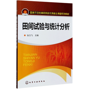 田间试验与统计分析(**示范性高职院校优质核心课程系列教材)