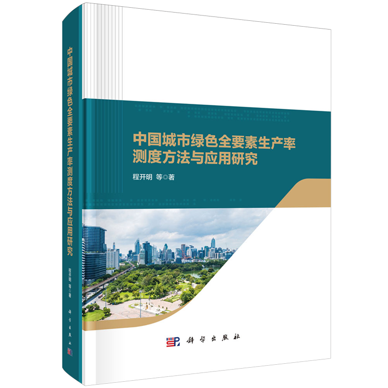 中国城市绿色全要素生产率测度方法与应用研究