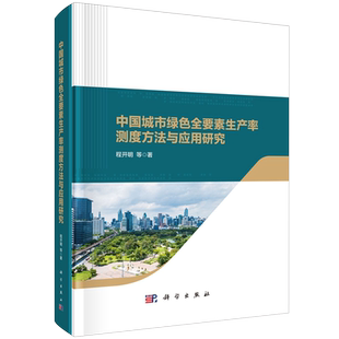 中国城市绿色全要素生产率测度方法与应用研究