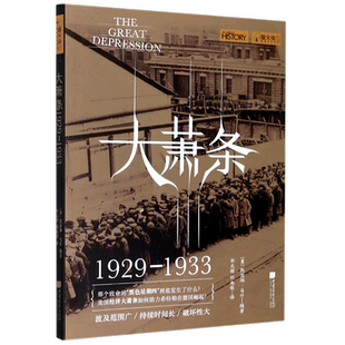 【新华书店旗舰店官网】正版包邮 大萧条1929-1933 萤火虫全球史07 美国经济崩溃的前因后果 凯瑟琳·马什 世界历史知识普及读物