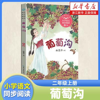 葡萄沟 彩图注音版 二年级上册课外阅读书籍 小学语文同步阅读书系 课本里的名家名篇课文作家作品系列长江文艺出版社