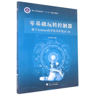 零基础玩转控制器 开发及应用 基于Arduino
