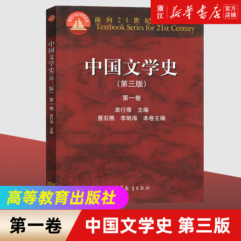 北大中国文学史 袁行霈 第三版第3版 第一卷第1卷 高等教育出版社 面向21世纪课程教材 考研文学史参考教材用书 大学中文专业教材图片