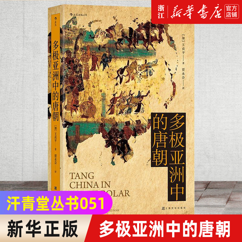 新华书店官网正版包邮多极亚洲