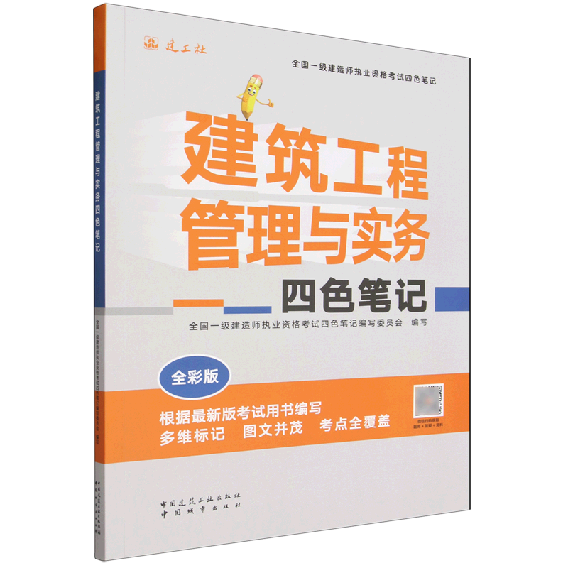 建筑工程管理与实务四色笔记