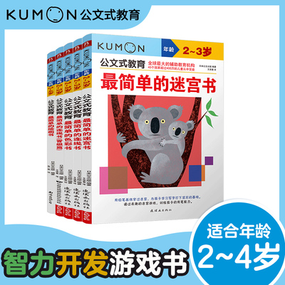 【全脑开发黄金期】公文式教育连线书 2-3-4岁迷宫书 婴幼儿握笔姿势矫正 数字认知启蒙 可擦写环保纸张 入园准备必备早教游戏卡