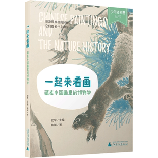 一起來看畫 博物學 藏在中國畫里