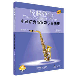 轻松登台中音萨克斯管音乐会曲集(共3册原版引进扫码音频版)