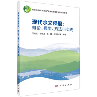 现代水文预报:概论、模型、方法与实践