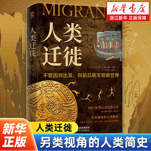人类迁徙BBC驻外记者另类视角的人类简史经典畅销历史类书籍枪炮病菌与钢铁DK时间线上的全球史