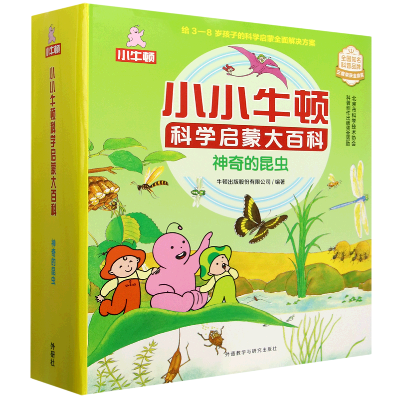 小小牛顿科学启蒙大百科(神奇的昆虫共15册)