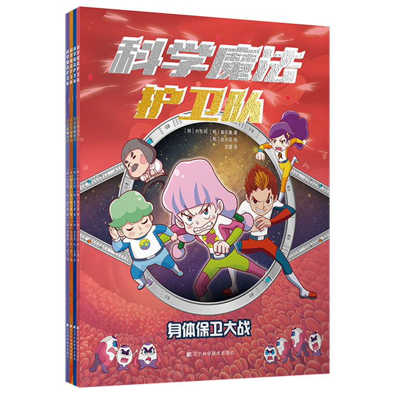 科学魔法护卫队(共4册)