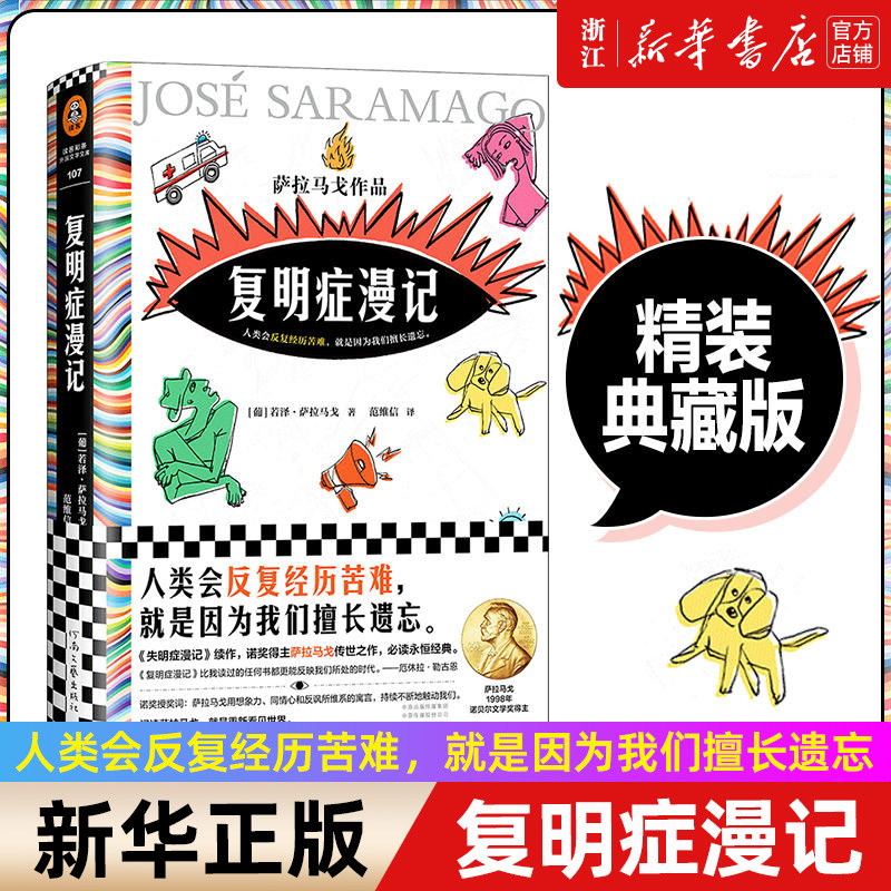 复明症漫记 萨拉马戈 范维信译 诺贝尔奖作品 精装 文学 失明症漫记 人类会反复经历苦难，就是因为我们擅长遗忘。