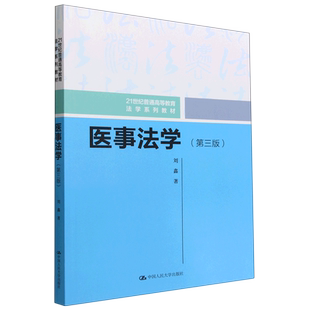 医事法学(第3版21世纪普通高等教育法学系列教材)