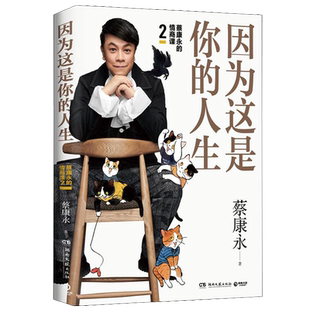 【新华书店旗舰店官网】正版包邮 因为这是你的人生2 蔡康永的情商课 高情商书籍畅销书 人际交往口才说话技巧沟通术心理学
