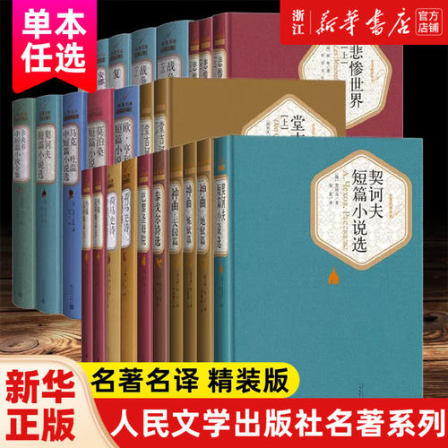 人民文学出版社精装名著名译单本任选 悲惨世界巴黎圣母院战争与和平复活罪与罚钢铁是怎样炼成的爱的教育 世界名著学生课外阅读