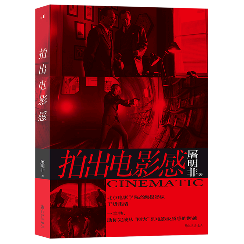 【新华书店旗舰店官网】正版包邮 拍出电影感  屠明非著 镜头创作电影制作 影视摄影艺术教材书籍 全彩印刷 700幅高清图片
