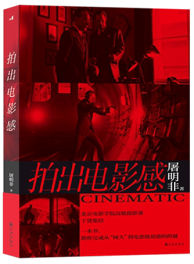【新华书店旗舰店官网】正版包邮 拍出电影感  屠明非著 镜头创作电影制作 影视摄影艺术教材书籍 全彩印刷 700幅高清图片