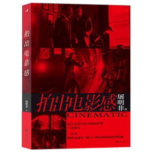 【新华书店旗舰店官网】正版包邮 拍出电影感 屠明非著 镜头创作电影制作 影视摄影艺术教材书籍 全彩印刷 700幅高清图片