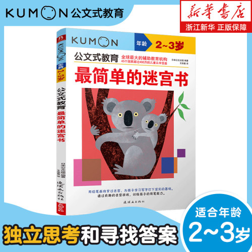 最简单的迷宫书(年龄2-3岁)/公文式教育儿童早教走迷宫找不到益智游戏全脑开发智力书籍