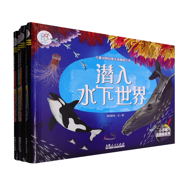 儿童动物科普手电筒胶片书(共4册)(精)/小手电大探秘系列