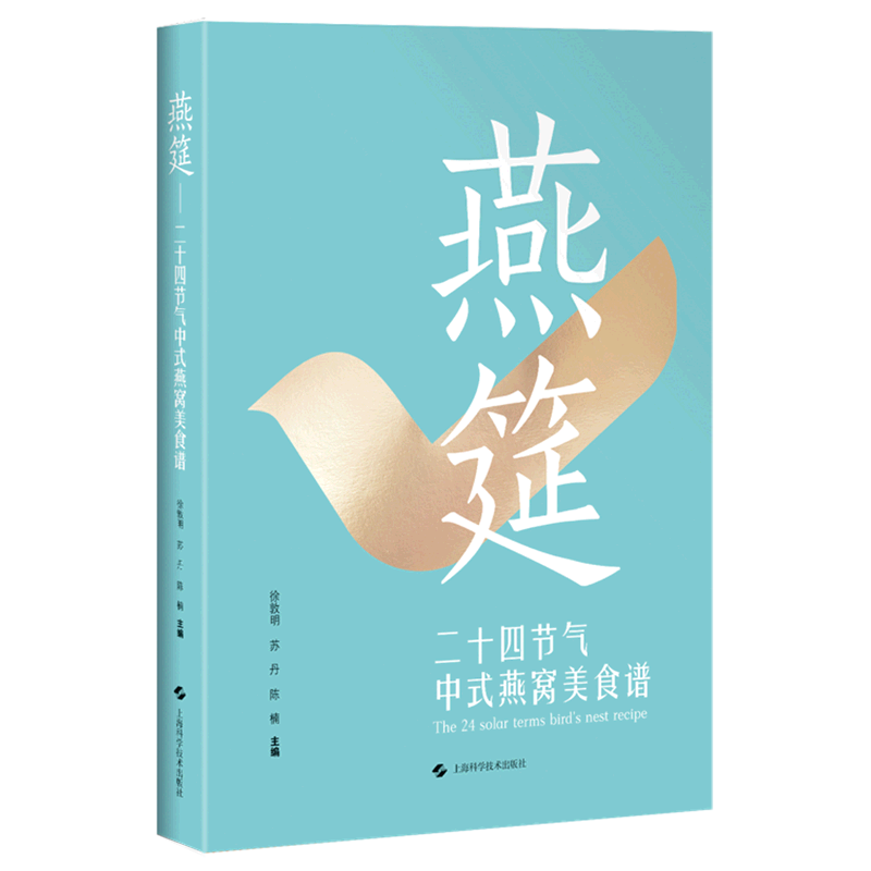 燕筵(二十四节气中式燕窝美食谱)(精)