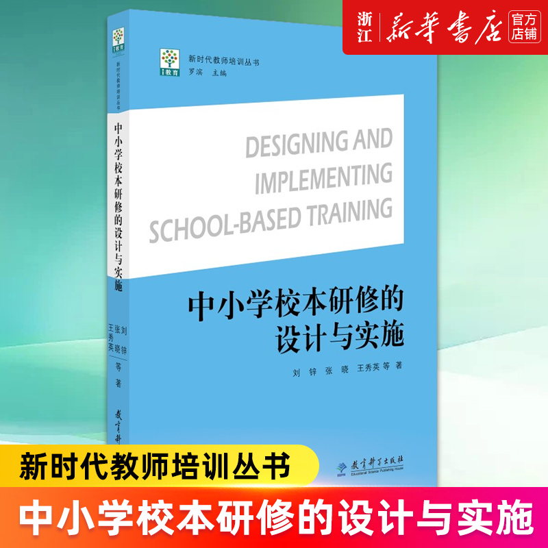 【新华书店旗舰店官网】中小学校本研修的设计与实施/新时代教师培训丛书刘锌张晓王秀英正版书籍