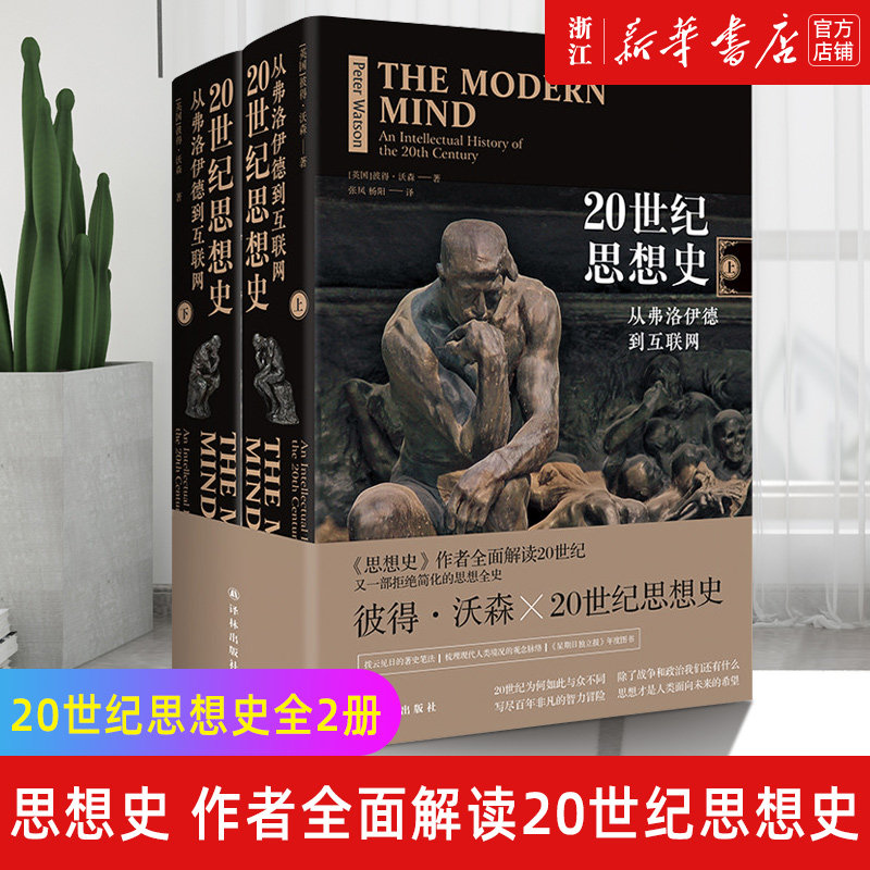 【新华书店旗舰店官网】正版包邮 20世纪思想史(从弗洛伊德到互联网上下)(精)