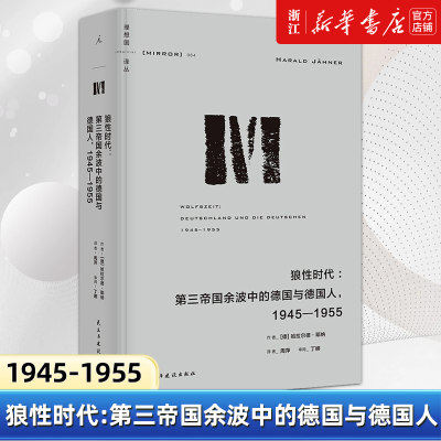 【新华书店旗舰店官网】正版包邮 狼性时代:第三帝国余波中的德国与德国人:1945-1955 哈拉尔德 耶纳 战后德国 第三帝国三部曲