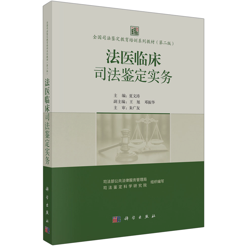 法医临床司法鉴定实务